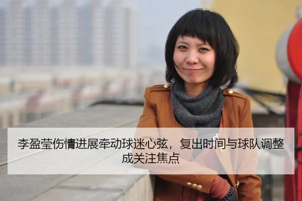 li-ying-ying-shang-qing-jin-zhan-qian-dong-qiu-mi-xin-xian-fu-chu-shi-jian-yu-qiu-dui-tiao-zheng-cheng-guan-zhu-jiao-2-293.jpg